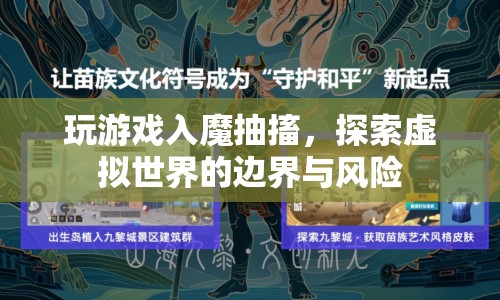 玩游戲入魔抽搐，探索虛擬世界的邊界與風(fēng)險(xiǎn)
