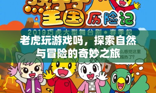 老虎，探索自然與冒險(xiǎn)的奇妙之旅