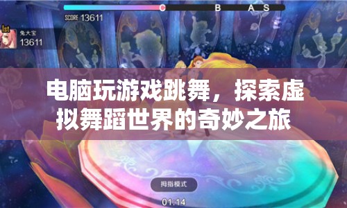 探索虛擬舞蹈世界的奇妙之旅，電腦游戲引領(lǐng)舞蹈新風(fēng)尚