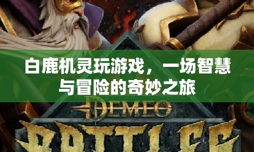 白鹿機靈玩游戲，智慧與冒險的奇妙之旅