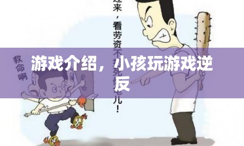 小孩逆反心理下的游戲選擇，如何引導健康游戲習慣？
