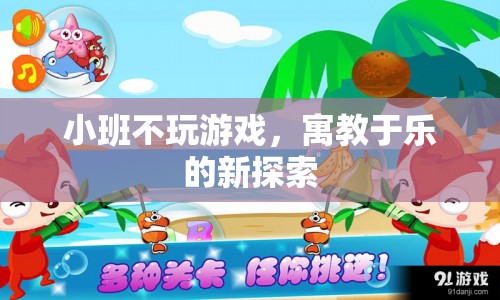 寓教于樂新探索，小班不玩游戲
