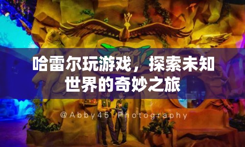 哈雷爾游戲，探索未知世界的奇妙之旅