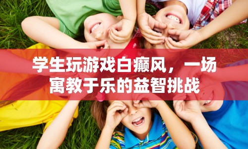 寓教于樂，白癲風游戲成為學生們的益智挑戰(zhàn)