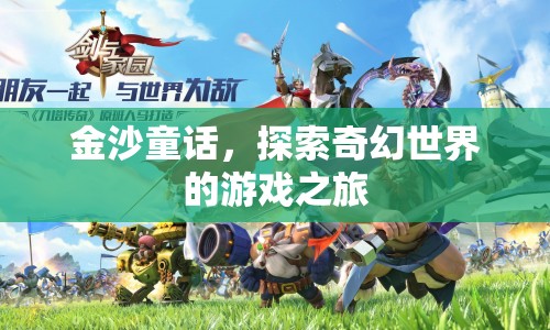 金沙童話，奇幻世界的冒險(xiǎn)之旅