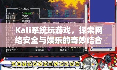 Kali系統(tǒng)，網(wǎng)絡(luò)安全與娛樂的奇妙結(jié)合