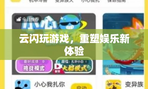 重塑娛樂新體驗，云閃玩游戲