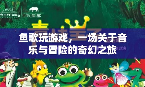魚(yú)歌玩游戲，音樂(lè)與冒險(xiǎn)的奇幻之旅