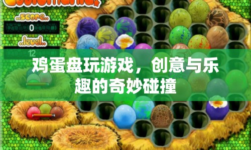 雞蛋盤玩游戲，創(chuàng)意與樂趣的碰撞