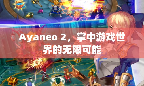 Ayaneo 2，掌中游戲世界的無限可能