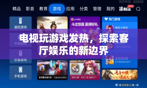 電視玩游戲發(fā)熱，客廳娛樂新體驗(yàn)
