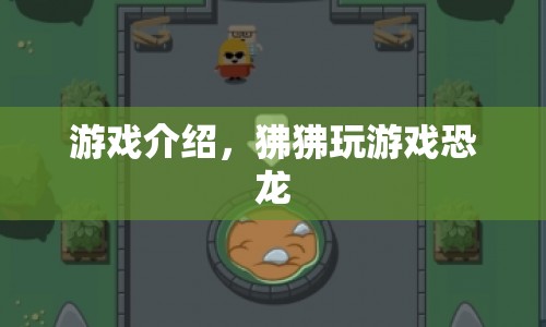 狒狒玩游戲恐龍，探索史前世界的奇妙冒險！