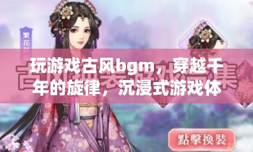 穿越千年的旋律，古風(fēng)BGM打造沉浸式游戲體驗(yàn)