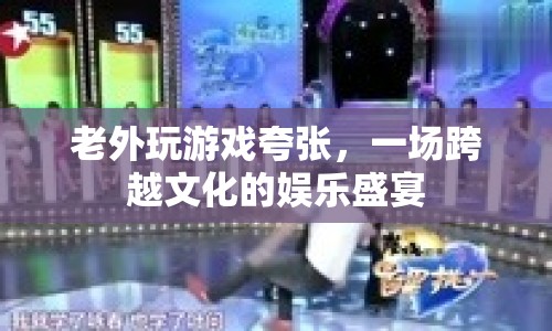 老外玩游戲夸張，一場跨越文化的娛樂盛宴