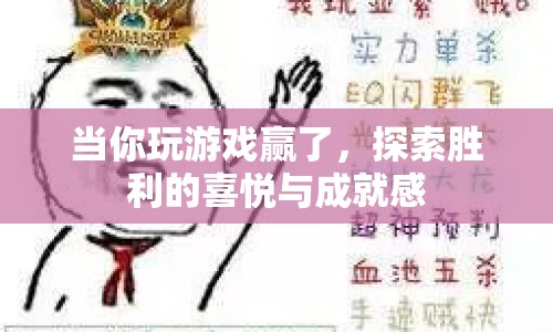 探索勝利的喜悅與成就感，游戲贏家的心理體驗(yàn)