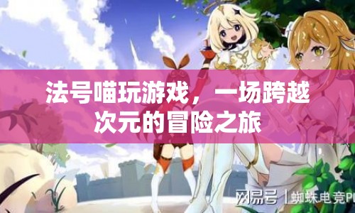 法號喵，跨越次元的冒險(xiǎn)之旅