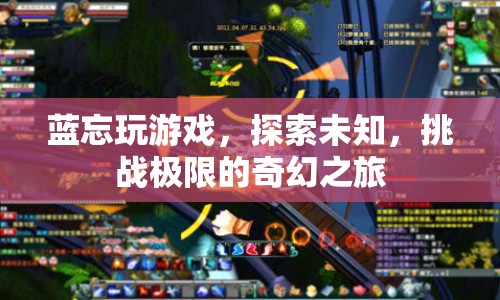 藍(lán)忘的奇幻冒險(xiǎn)，探索未知，挑戰(zhàn)極限