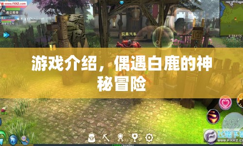 偶遇白鹿的神秘冒險(xiǎn)，一場(chǎng)驚險(xiǎn)刺激的游戲之旅