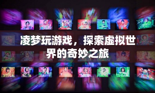 凌夢(mèng)探索虛擬世界的奇妙之旅