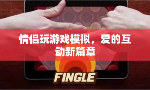 愛的互動新篇章，情侶玩游戲模擬