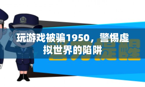 警惕虛擬世界陷阱，玩家被騙1950元