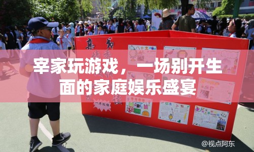 一場別開生面的家庭娛樂盛宴，宰家玩游戲