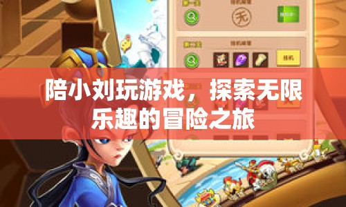 探索無限樂趣，與小劉共赴冒險之旅