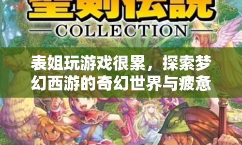 表姐沉迷夢(mèng)幻西游，探索奇幻世界與疲憊背后的故事