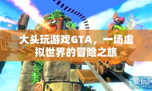 GTA虛擬世界冒險(xiǎn)，大頭游戲之旅  第1張