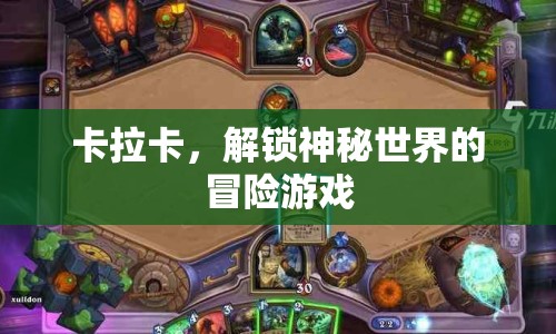 卡拉卡，解鎖神秘世界的冒險之旅