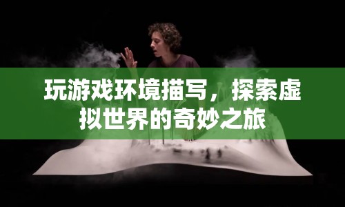 探索虛擬世界的奇妙之旅，游戲環(huán)境描寫