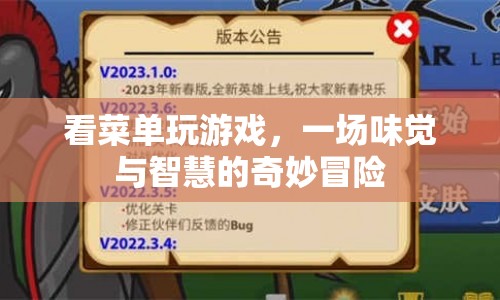 一場味覺與智慧的奇妙冒險，看菜單玩游戲