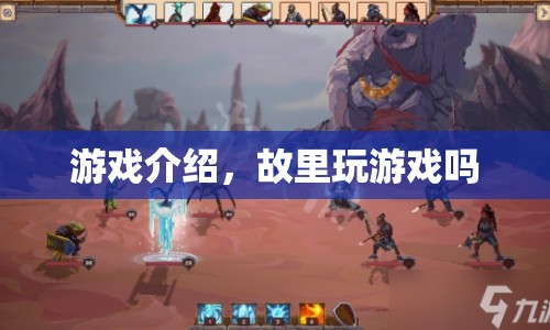 探索故里，開啟你的游戲之旅