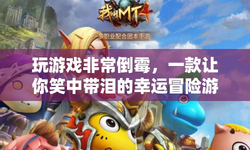 笑中帶淚的幸運(yùn)冒險(xiǎn)，游戲里的倒霉蛋大挑戰(zhàn)