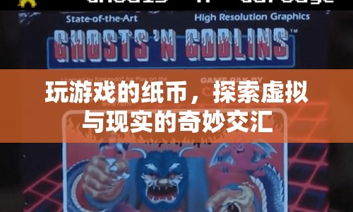 探索虛擬與現(xiàn)實(shí)的奇妙交匯，玩游戲的紙幣