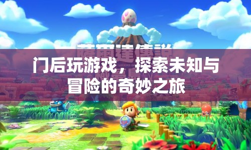 門后，探索未知與冒險的奇妙之旅