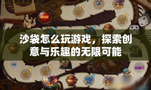 沙袋，探索創(chuàng)意與樂趣的無限可能