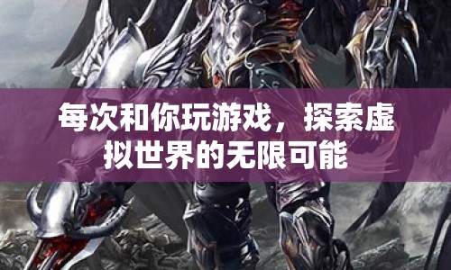 探索虛擬世界的無限可能，與你的游戲之旅