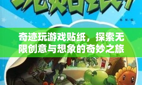 探索無限創(chuàng)意與想象的奇妙之旅，奇跡玩游戲貼紙