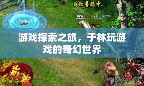 游戲探索之旅，于林的游戲奇幻世界