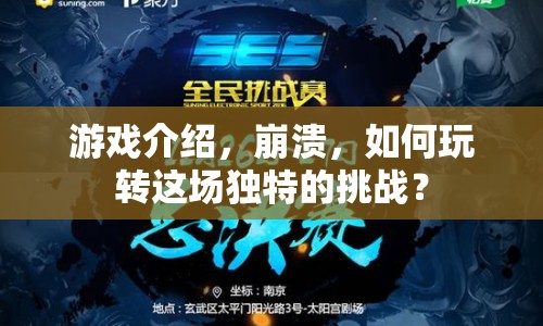 崩潰挑戰(zhàn)，玩轉(zhuǎn)獨(dú)特游戲，解鎖無限可能