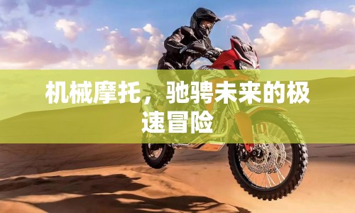 機械摩托，未來極速冒險的馳騁之旅