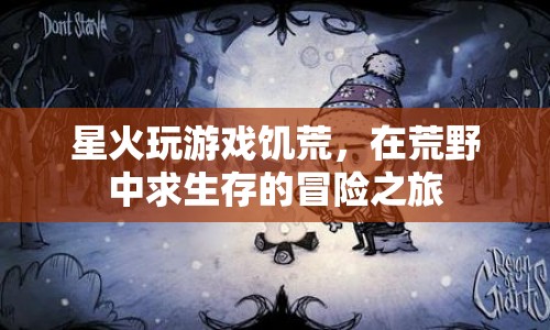荒野求生，星火在饑荒中的冒險(xiǎn)之旅