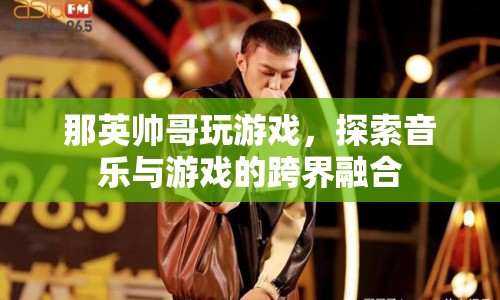 那英跨界探索，音樂(lè)與游戲的激情碰撞