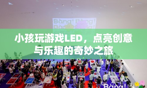 點(diǎn)亮創(chuàng)意與樂趣，小孩探索游戲LED的奇妙之旅