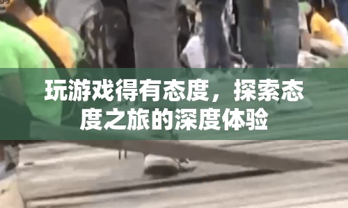 探索態(tài)度之旅，深度體驗游戲之道