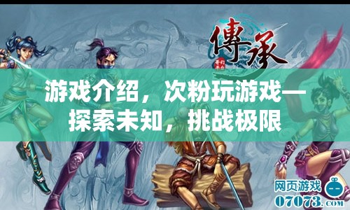 次粉玩游戲，探索未知，挑戰(zhàn)極限