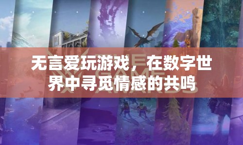 數(shù)字世界中的情感共鳴，游戲成為無言愛的慰藉