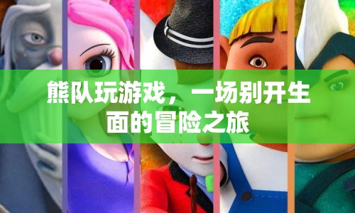熊隊(duì)游戲，開啟一場(chǎng)別開生面的冒險(xiǎn)之旅