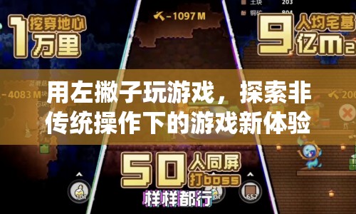 左撇子游戲新體驗(yàn)，探索非傳統(tǒng)操作下的樂趣